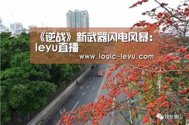 《逆战》新武器闪电风暴:leyu直播(图2) 乐鱼app