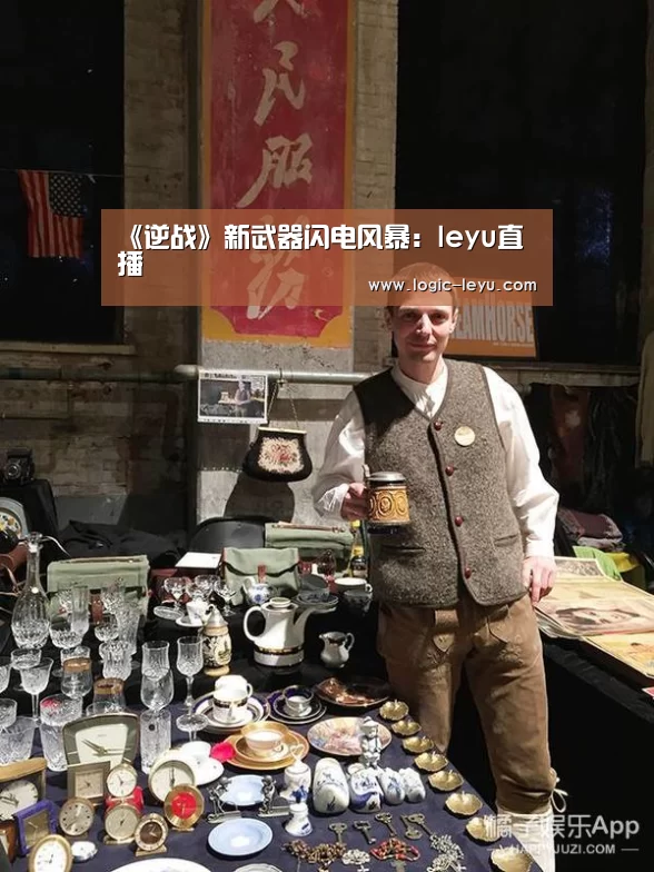 《逆战》新武器闪电风暴:leyu直播(图1) 乐鱼电竞