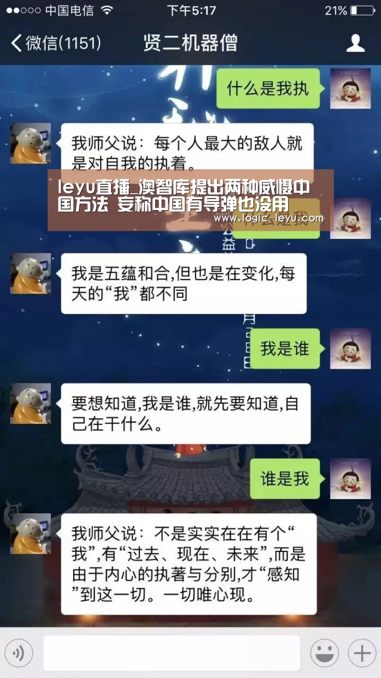 leyu直播_澳智库提出两种威慑中国方法 妄称中国有导弹也没用(图3) 乐鱼电竞
