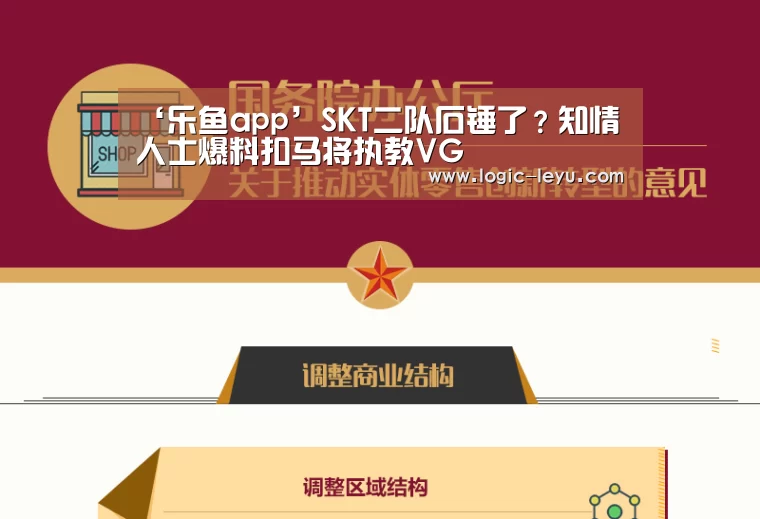 ‘乐鱼app’SKT二队石锤了?知情人士爆料扣马将执教VG(图1) leyu直播