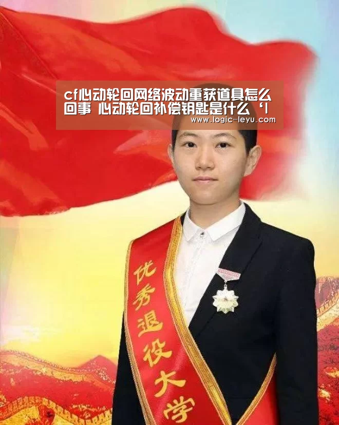 cf心动轮回网络波动重获道具怎么回事 心动轮回补偿钥匙是什么‘leyu直播’(图2) 乐鱼app