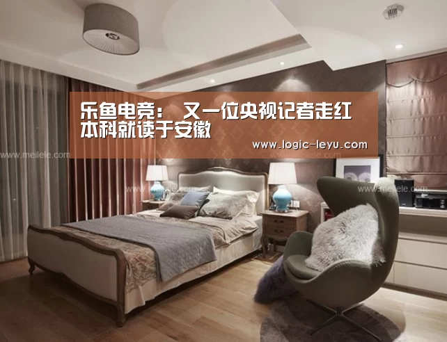 乐鱼电竞:
又一位央视记者走红 本科就读于安徽(图2) 乐鱼app