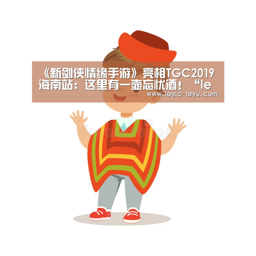 《新剑侠情缘手游》亮相TGC2019海南站:这里有一壶忘忧酒!“leyu直播”(图4) 乐鱼电竞
