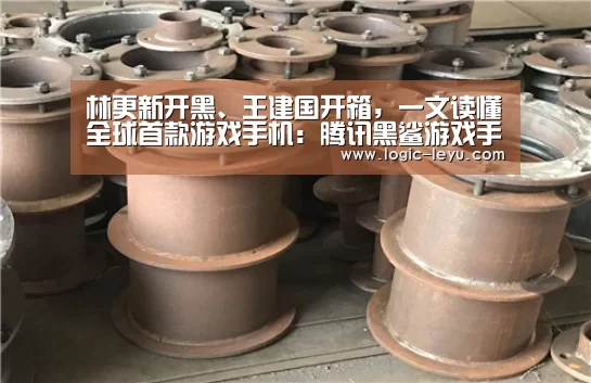 林更新开黑、王建国开箱,一文读懂全球首款游戏手机:腾讯黑鲨游戏手机3系发布会‘leyu直播’(图1) leyu直播