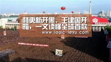 林更新开黑、王建国开箱,一文读懂全球首款游戏手机:腾讯黑鲨游戏手机3系发布会‘leyu直播’(图4) 乐鱼电竞