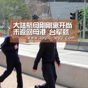 大陆航母刚刚离开尚未返回母港 台军就搞反空袭演练【乐鱼app】(图1) leyu直播