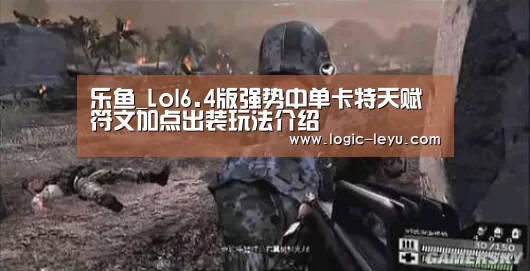 乐鱼_Lol6.4版强势中单卡特天赋符文加点出装玩法介绍(图2) 乐鱼电竞