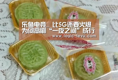 乐鱼电竞_
比5G还要火爆 为何高刷“一夜之间”成行业热点(图3) 乐鱼电竞