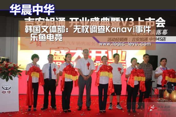 韩国文体部:无权调查Kanavi事件-乐鱼电竞(图2) leyu直播