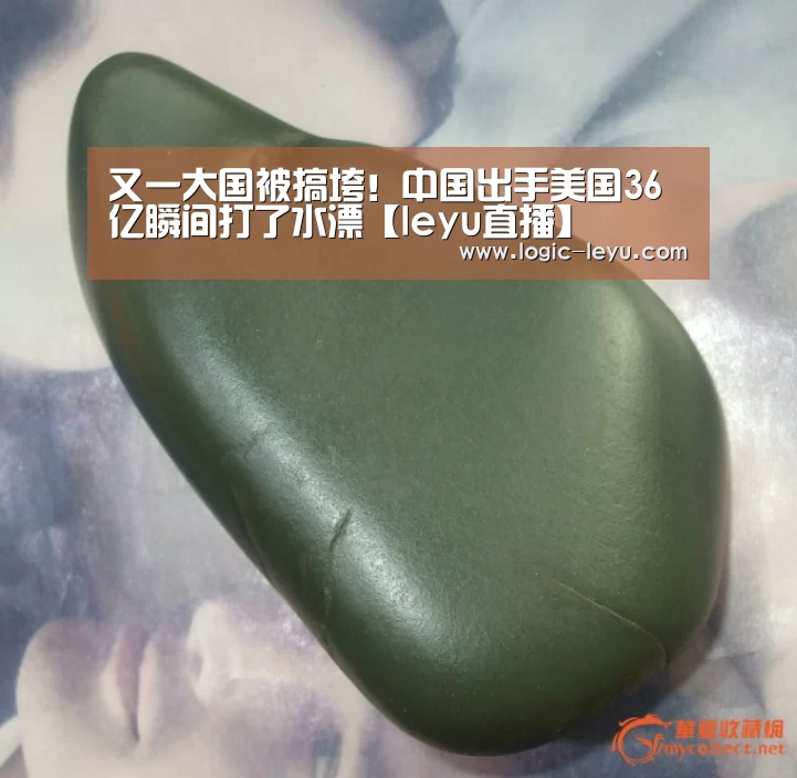 又一大国被搞垮!中国出手美国36亿瞬间打了水漂【leyu直播】(图2) 乐鱼