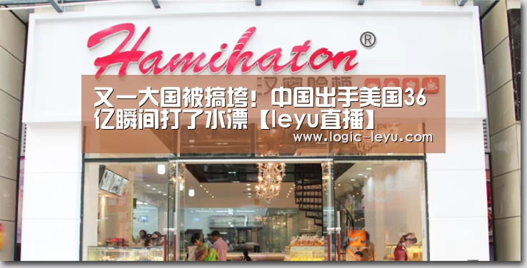 又一大国被搞垮!中国出手美国36亿瞬间打了水漂【leyu直播】(图3) 乐鱼电竞