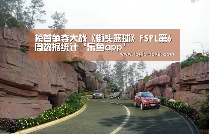 榜首争夺大战《街头篮球》FSPL第6周数据统计‘乐鱼app’(图2) leyu直播