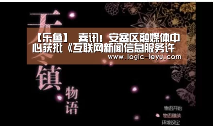 【乐鱼】
喜讯!安塞区融媒体中心获批《互联网新闻信息服务许可证》(图2) 乐鱼电竞