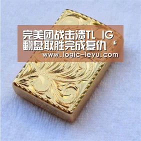 完美团战击溃TL IG翻盘取胜完成复仇‘乐鱼电竞’(图1) 乐鱼app