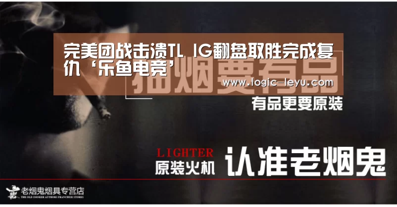 完美团战击溃TL IG翻盘取胜完成复仇‘乐鱼电竞’(图2) 乐鱼app