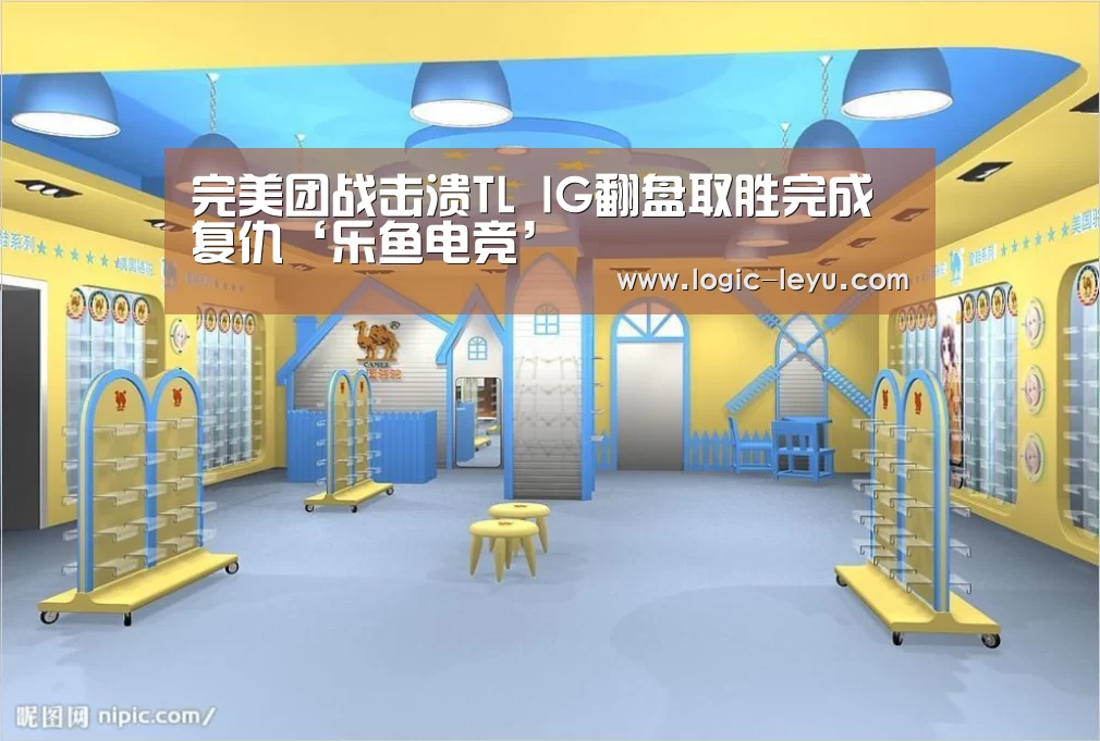 完美团战击溃TL IG翻盘取胜完成复仇‘乐鱼电竞’(图3) 乐鱼电竞