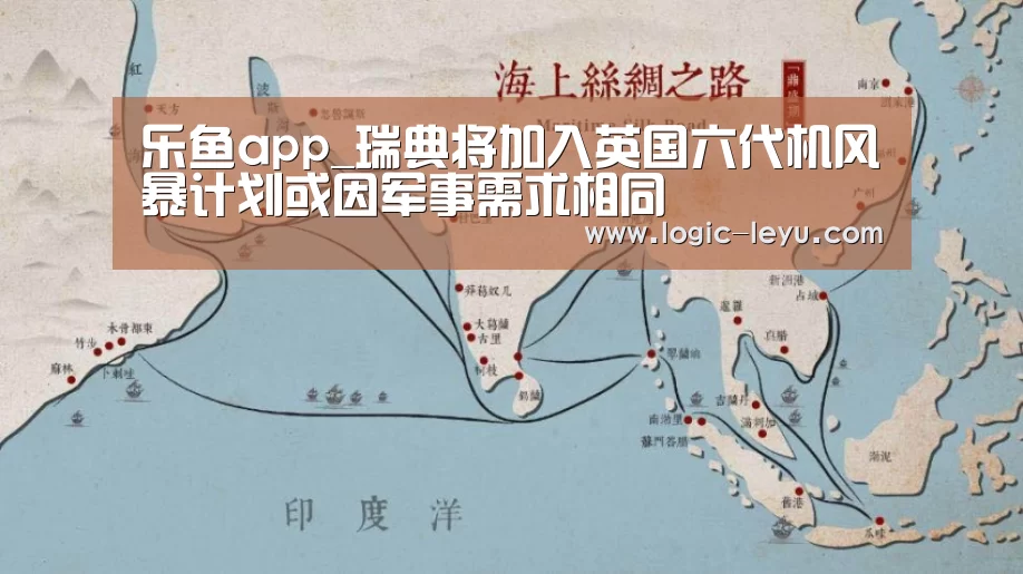 乐鱼app_瑞典将加入英国六代机风暴计划或因军事需求相同(图4) 乐鱼app