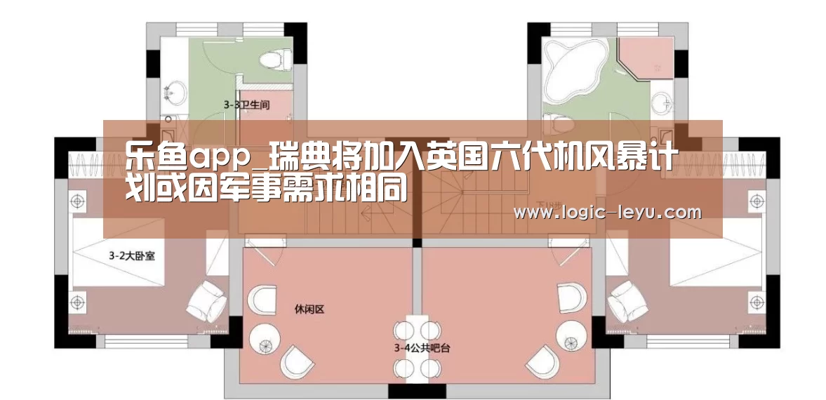 乐鱼app_瑞典将加入英国六代机风暴计划或因军事需求相同(图3) 乐鱼