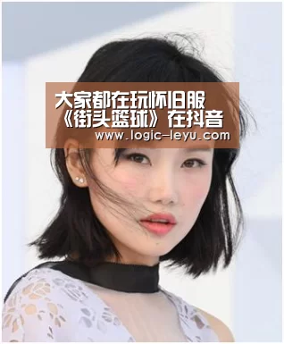 大家都在玩怀旧服 《街头篮球》在抖音火了“乐鱼app”(图1) 乐鱼app