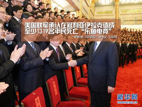 美国联军承认在叙利亚伊拉克造成至少1319名平民死亡“乐鱼电竞”(图1) 乐鱼