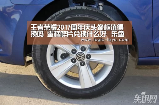 王者荣耀2017周年庆头像框值得换吗 蛋糕碎片兑换什么好-乐鱼电竞(图2) 乐鱼app