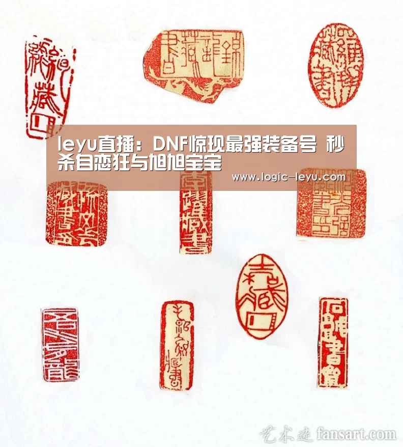 leyu直播:DNF惊现最强装备号 秒杀自恋狂与旭旭宝宝(图1) 乐鱼