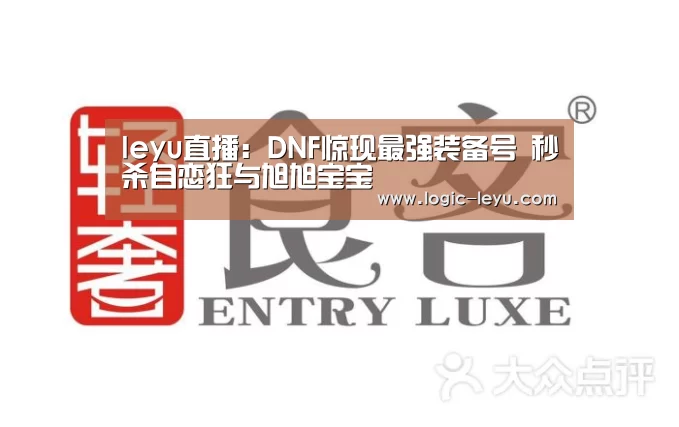 leyu直播:DNF惊现最强装备号 秒杀自恋狂与旭旭宝宝(图2) 乐鱼