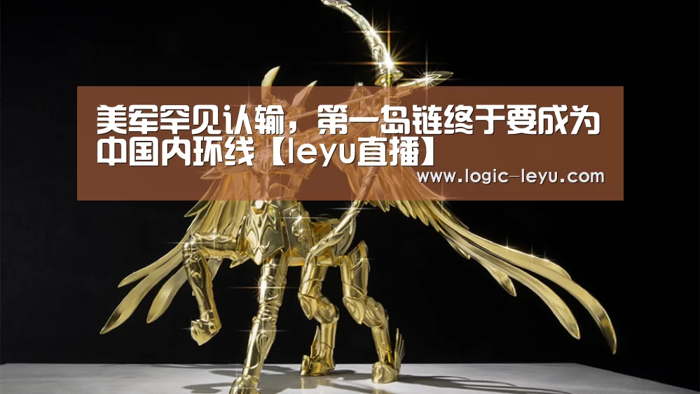美军罕见认输,第一岛链终于要成为中国内环线【leyu直播】(图2) leyu直播