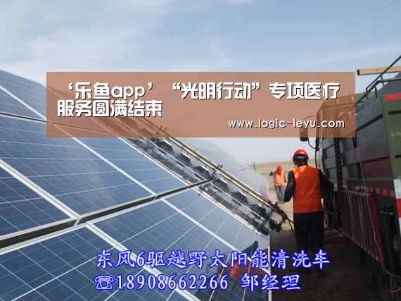 ‘乐鱼app’“光明行动”专项医疗服务圆满结束(图1) 乐鱼