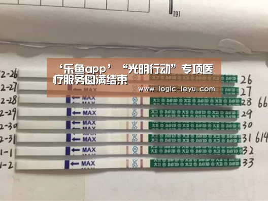 ‘乐鱼app’“光明行动”专项医疗服务圆满结束(图2) 乐鱼电竞